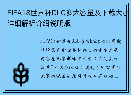FIFA18世界杯DLC多大容量及下载大小详细解析介绍说明版