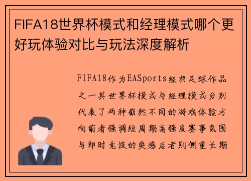 FIFA18世界杯模式和经理模式哪个更好玩体验对比与玩法深度解析