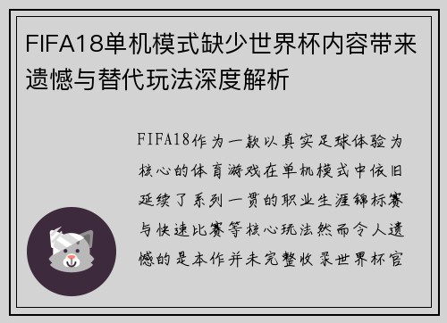 FIFA18单机模式缺少世界杯内容带来遗憾与替代玩法深度解析